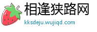 相逢狭路网